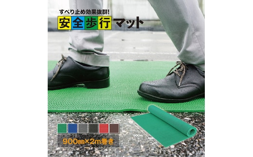 No.286-01 安全歩行マット 900mm×2M ブラック