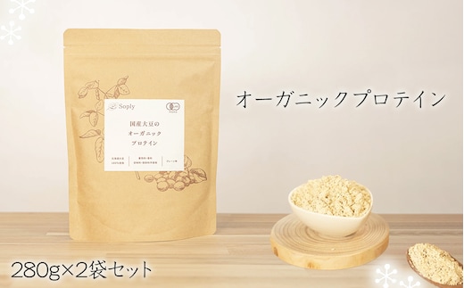 No.291 オーガニックプロテイン 280g×2袋セット