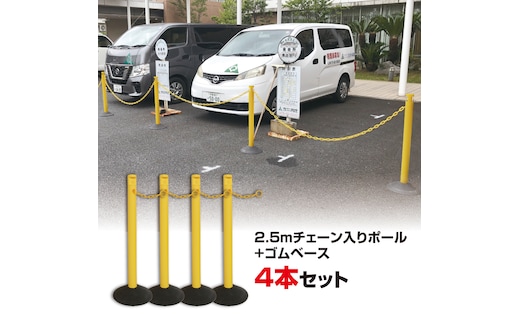 No.296-01 2．5M チェーン入りポール 4本セット レッド