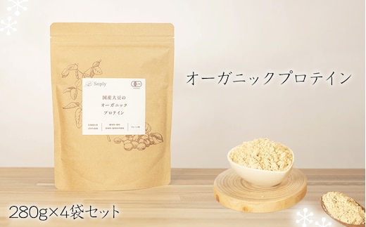 No.297 オーガニックプロテイン 280g×4袋セット