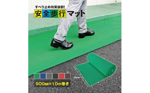 No.300-01 安全歩行マット 900mm×10M ブラック
