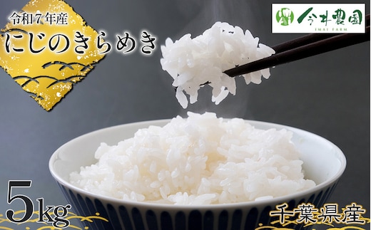 No.303 【令和7年産】千葉県産にじのきらめき（精米）5kg