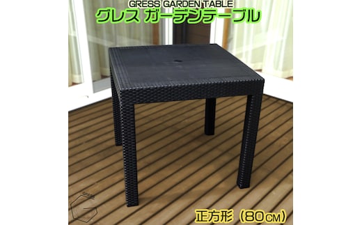 No.309 グレスガーデンテーブル（80×80）