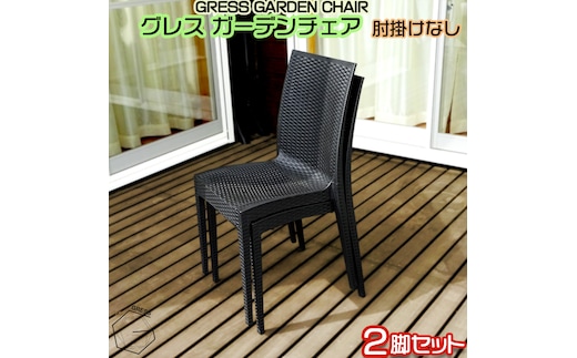 No.310 グレスガーデンチェア（肘掛けなし2脚）