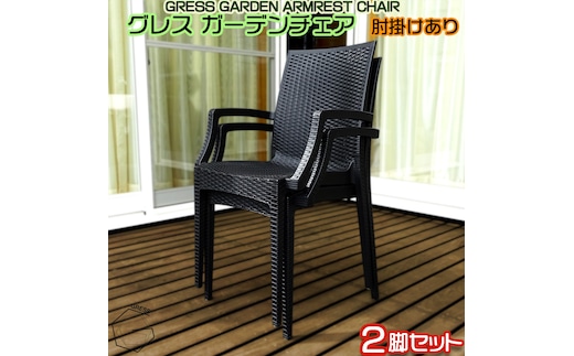 No.311 グレスガーデンチェア（肘掛けあり2脚）