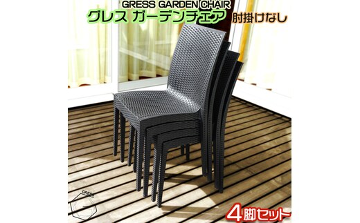 No.313 グレスガーデンチェア（肘掛けなし4脚）