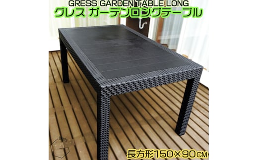 No.314 グレスガーデンロングテーブル（150×90）