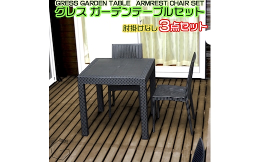No.315 グレスガーデンテーブルセット（肘掛けなし2脚）
