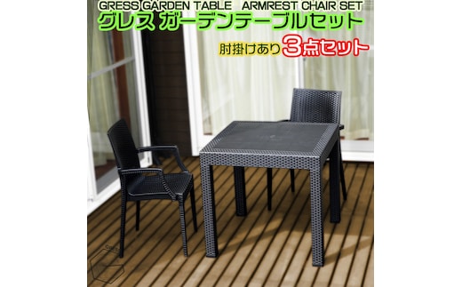 No.317 グレスガーデンテーブルセット（肘掛けあり2脚）