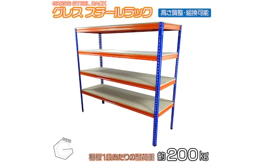 No.319 グレススチールラック