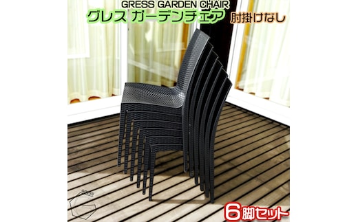 No.320 グレスガーデンチェア（肘掛けなし6脚）