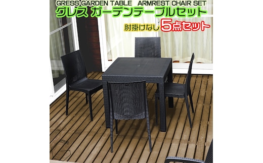 No.321 グレスガーデンテーブルセット（肘掛けなし4脚）