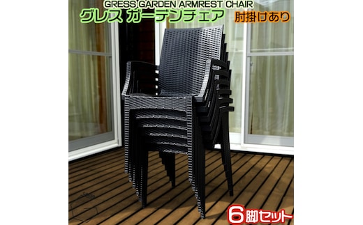 No.322 グレスガーデンチェア（肘掛けあり6脚）