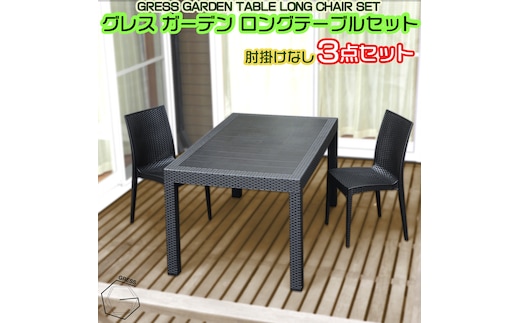 No.323 グレスガーデンロングテーブルセット（肘掛けなし2脚）