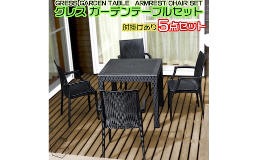 No.325 グレスガーデンテーブルセット（肘掛けあり4脚）