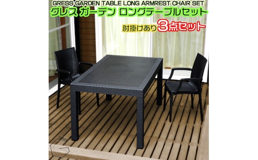 No.326 グレスガーデンロングテーブルセット（肘掛けあり2脚）