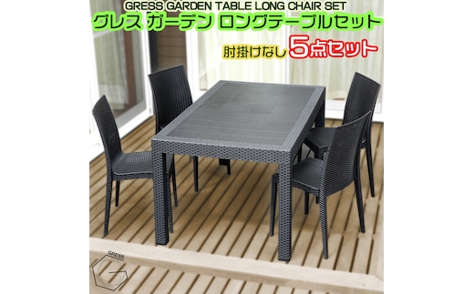 No.327 グレスガーデンロングテーブルセット（肘掛けなし4脚）