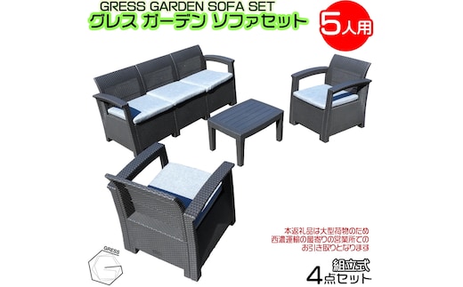 No.328 グレスガーデンソファセット（5人用セット）【※西濃運輸の最寄りの営業所でのお引き取りとなります。】