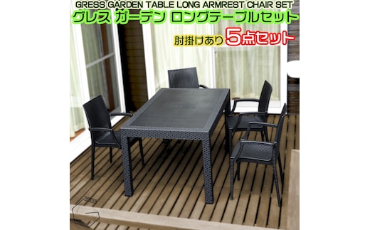No.330 グレスガーデンロングテーブルセット（肘掛けあり4脚）