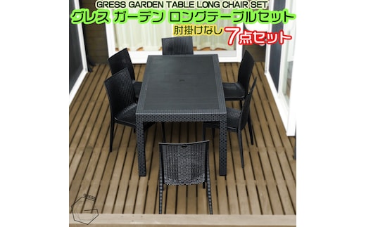 No.331 グレスガーデンロングテーブルセット（肘掛けなし6脚）