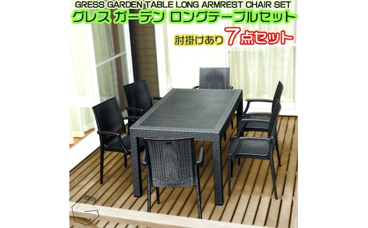 No.332 グレスガーデンロングテーブルセット（肘掛けあり6脚）