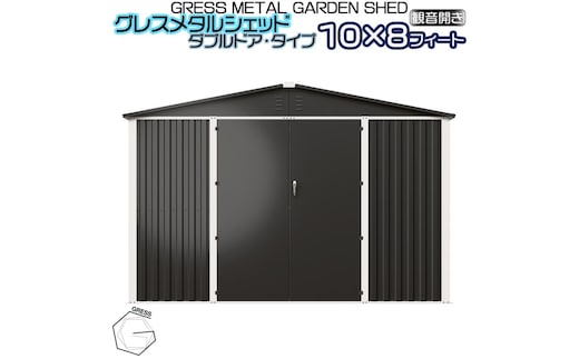 No.334 グレスメタルシェッド（ダブルドア）ハイキューブ 10×8フィート ※物置