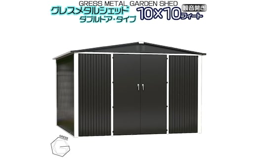 No.335 グレスメタルシェッド（ダブルドア）ハイキューブ 10×10フィート ※物置