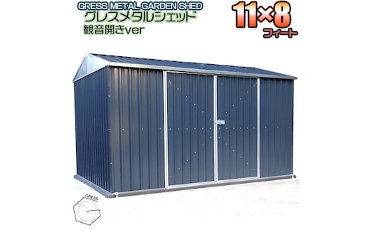 No.336 グレスメタルシェッド（観音開き）11×8フィート ※物置