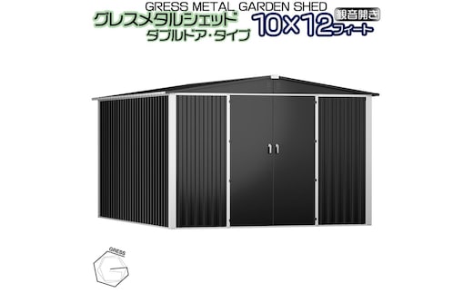 No.337 グレスメタルシェッド（ダブルドア）ハイキューブ 10×12フィート ※物置