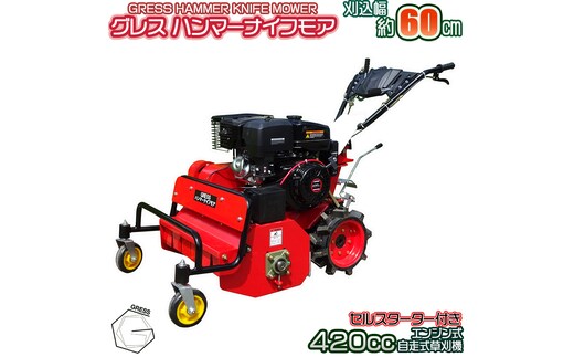 No.338 グレスハンマーナイフモア GRHM－60 ※自走式草刈機