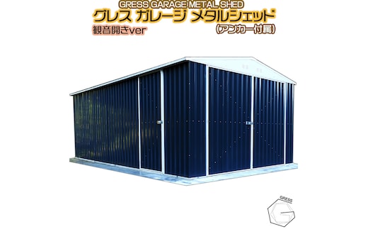 No.339 グレスメタルシェッドガレージ（観音開き）11×19フィート ※車庫