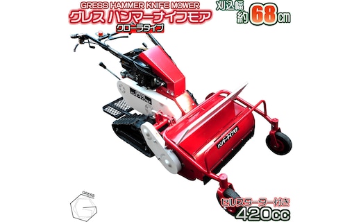 No.340 グレスハンマーナイフモア G680LD ※自走式草刈機