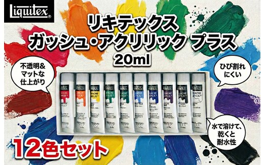 リキテックス ガッシュ・アクリリック プラス 20ml 12色セット