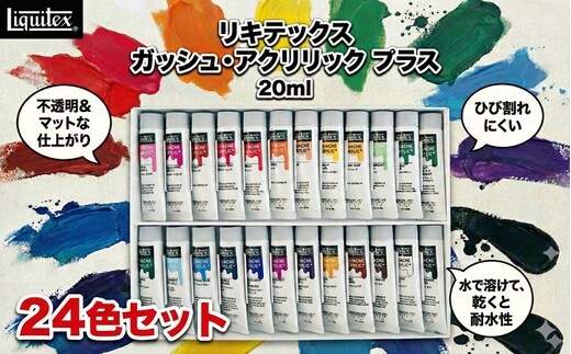 リキテックス ガッシュ・アクリリック プラス 20ml 24色セット