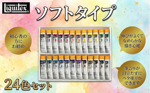 リキテックス ソフトタイプ24色セット