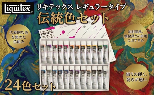 リキテックス レギュラータイプ伝統色24色セット