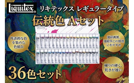 リキテックス レギュラータイプ伝統色36色Aセット