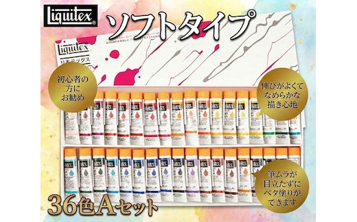 リキテックス ソフトタイプ伝統色36色Aセット