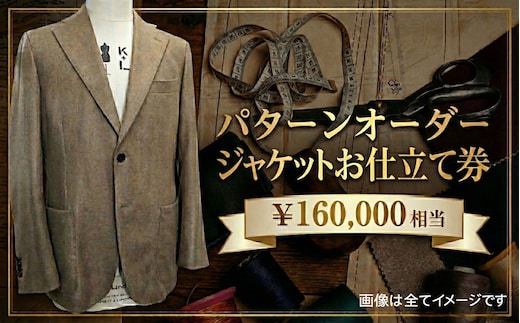 パターンオーダージャケット（メンズ・レディース）お仕立て券16万円相当分