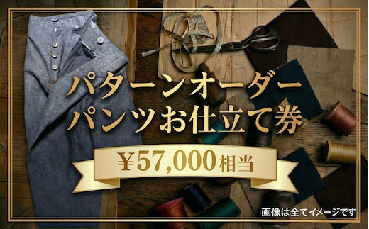 パターンオーダーパンツ（レディース・メンズ）お仕立て券5万7千円相当分