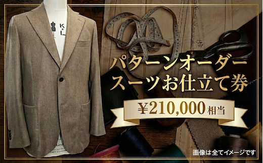 パターンオーダースーツ（メンズ・レディース）お仕立て券21万円相当分