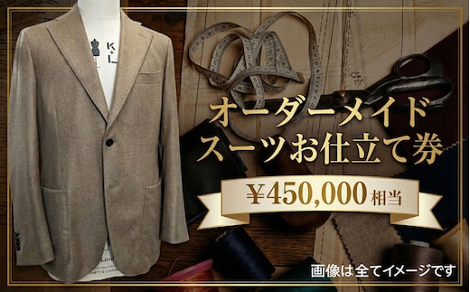 オーダーメイドスーツ（メンズ・レディース）お仕立て券45万円相当分