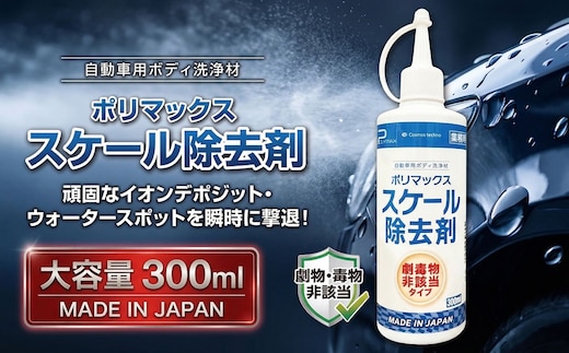 ポリマックス スケール除去剤 300ml