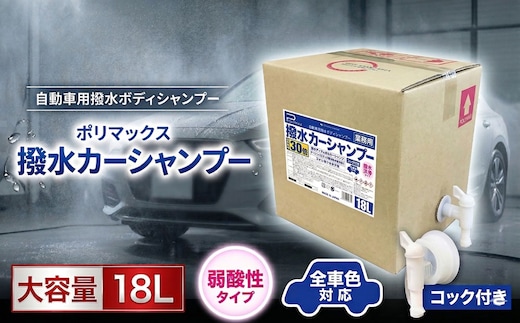ポリマックス 撥水カーシャンプー 希釈倍率30倍 18L