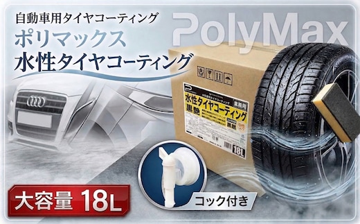 ポリマックス 水性タイヤコーティング（ワックス）（黒艶）18L