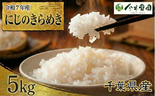 【令和7年産】千葉県産にじのきらめき（精米）5kg