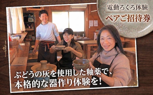 電動ろくろ体験 ペアご招待券