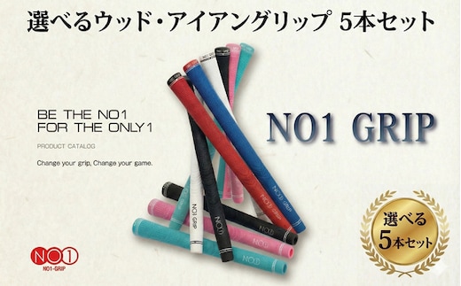 NO1GRIP 5本セット