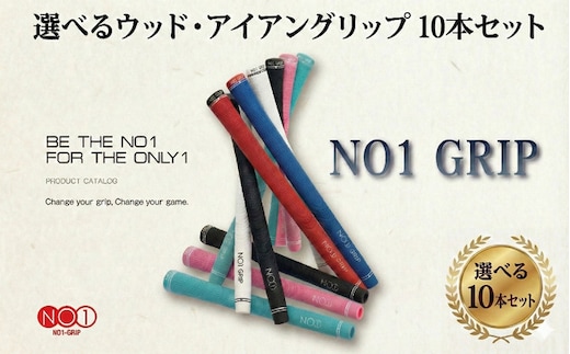 NO1GRIP 10本セット