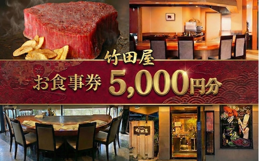 フランス割烹 竹田屋 東金店 お食事券（5000円相当分）